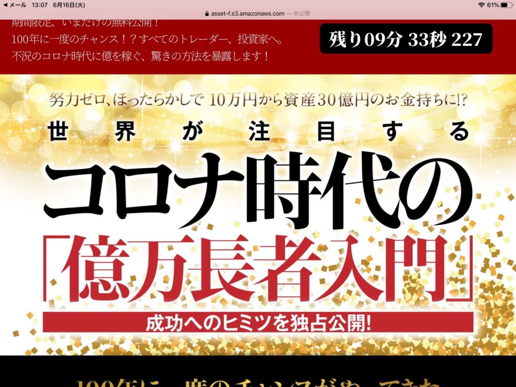 知らないと30億円損すると送られてきた内容