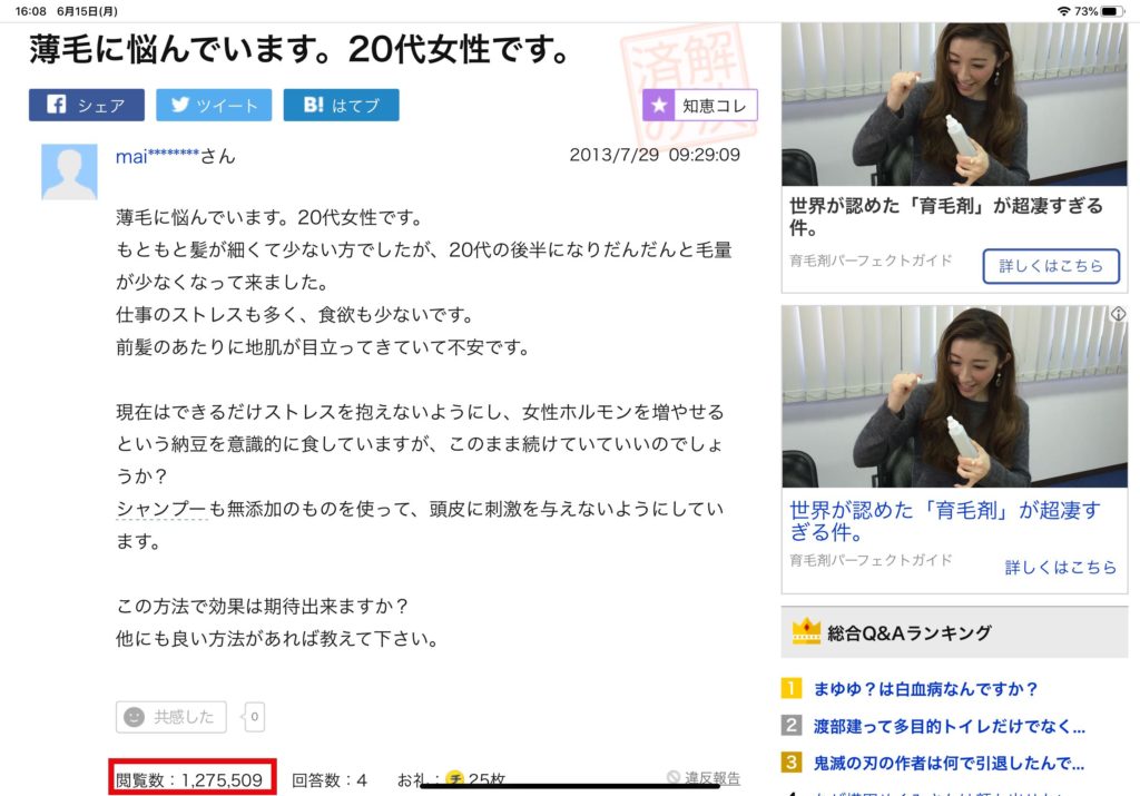 yahoo！知恵袋で閲覧数が多い投稿例　キーワード【薄毛】で、検索して最も閲覧数が多い投稿